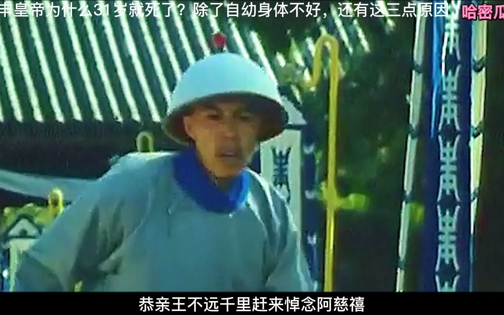 咸丰皇帝为什么31岁就死了?哔哩哔哩bilibili