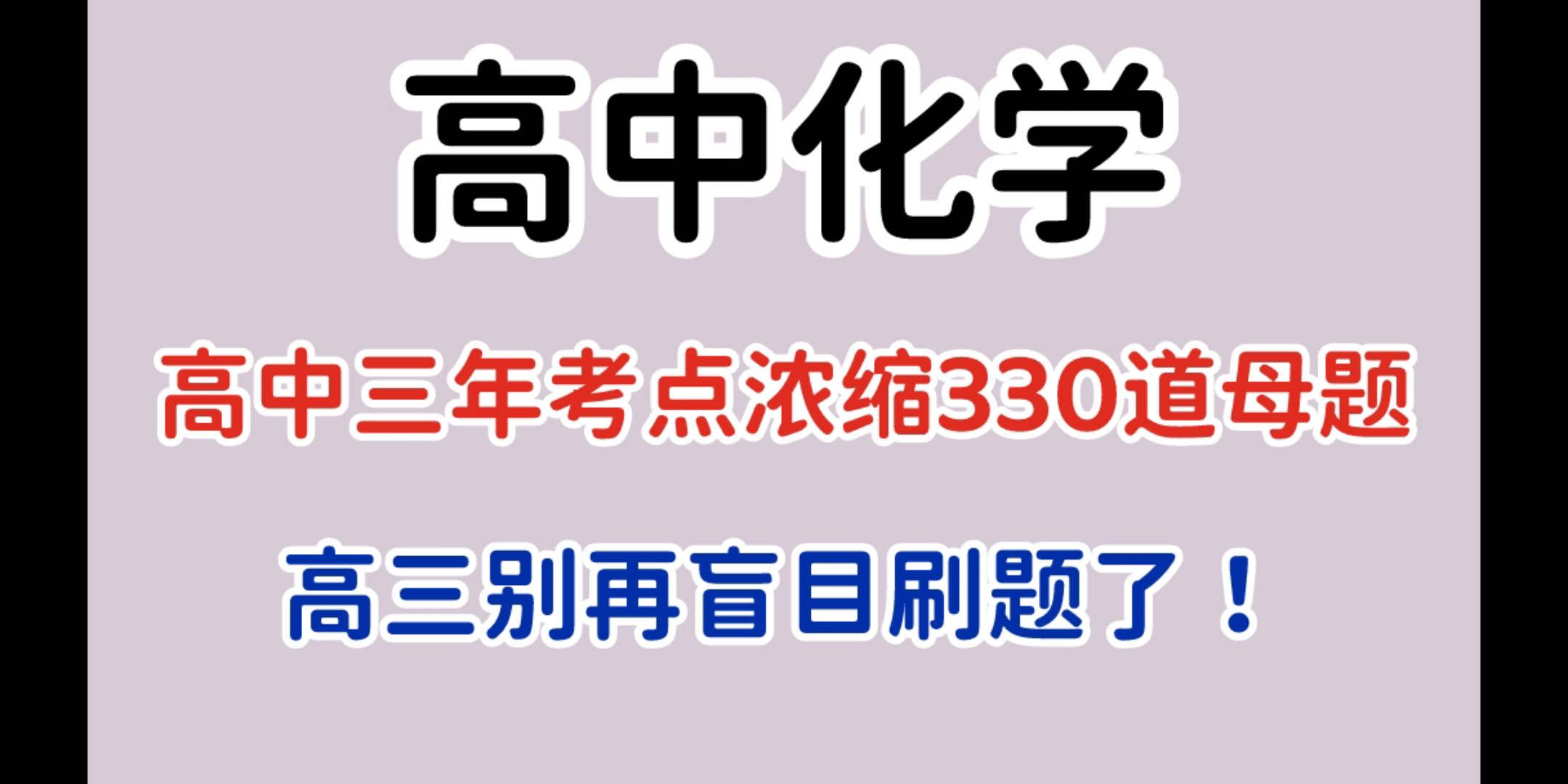 【高中化学】高考化学330道母题,轻松刷上85+!!!哔哩哔哩bilibili