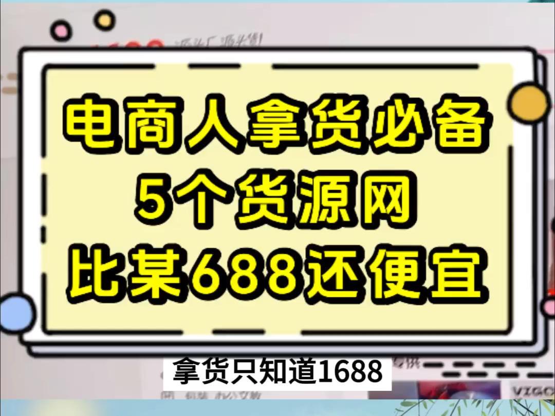 比1688还便宜的拿货网站!收藏了!哔哩哔哩bilibili