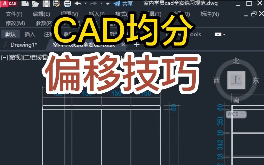 cad偏移等分怎么操作,cad超牛均分技巧,cad入门零基础教学制图快捷键命令大全哔哩哔哩bilibili