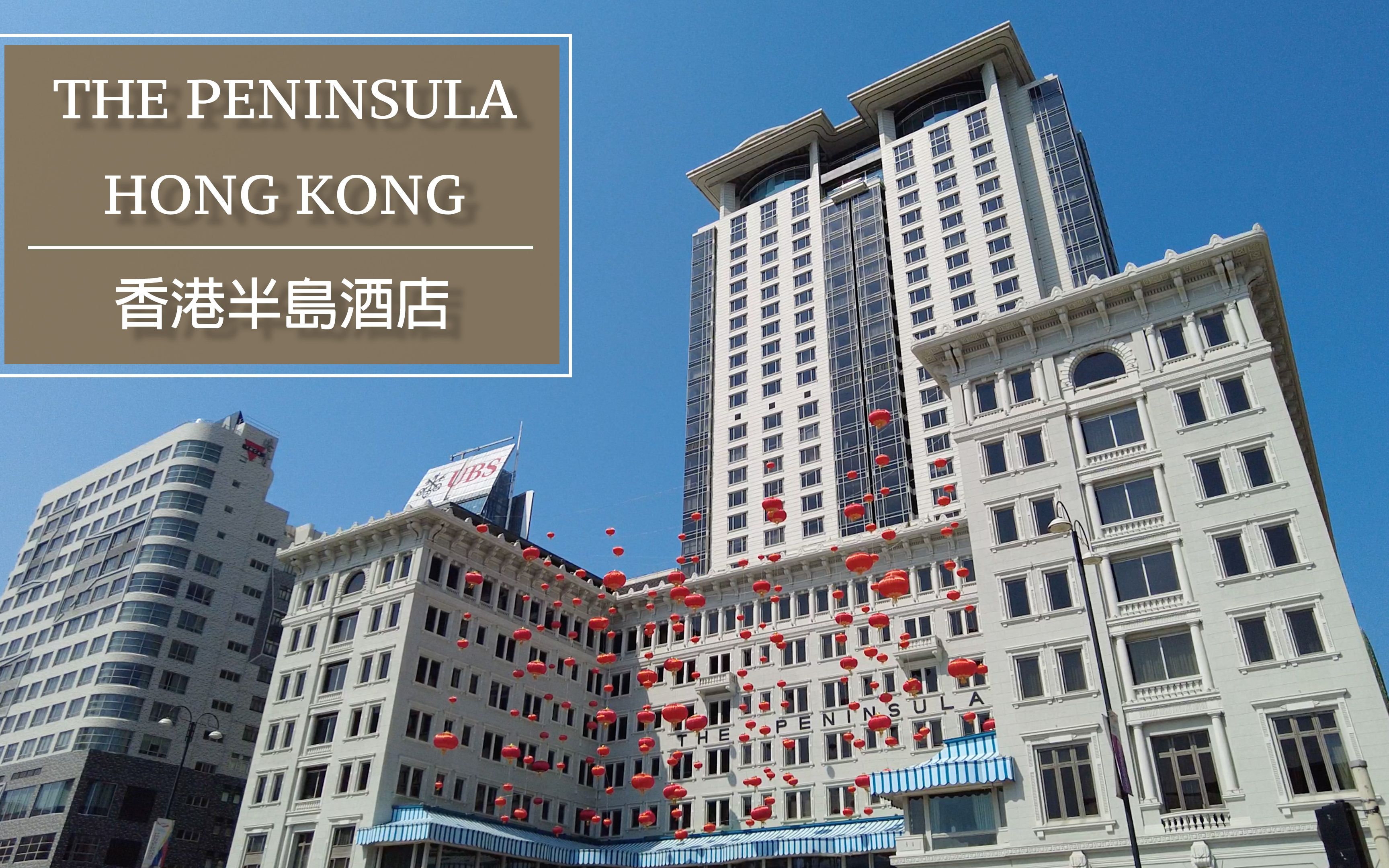 [图][4K 60fps] 香港半島酒店 The Peninsula Hong Kong / 香港 酒店 Hong Kong Hotel