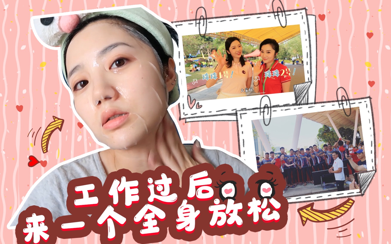 [图]#奇丸日记#Vlog8 工作过后来一个全身放松吧！