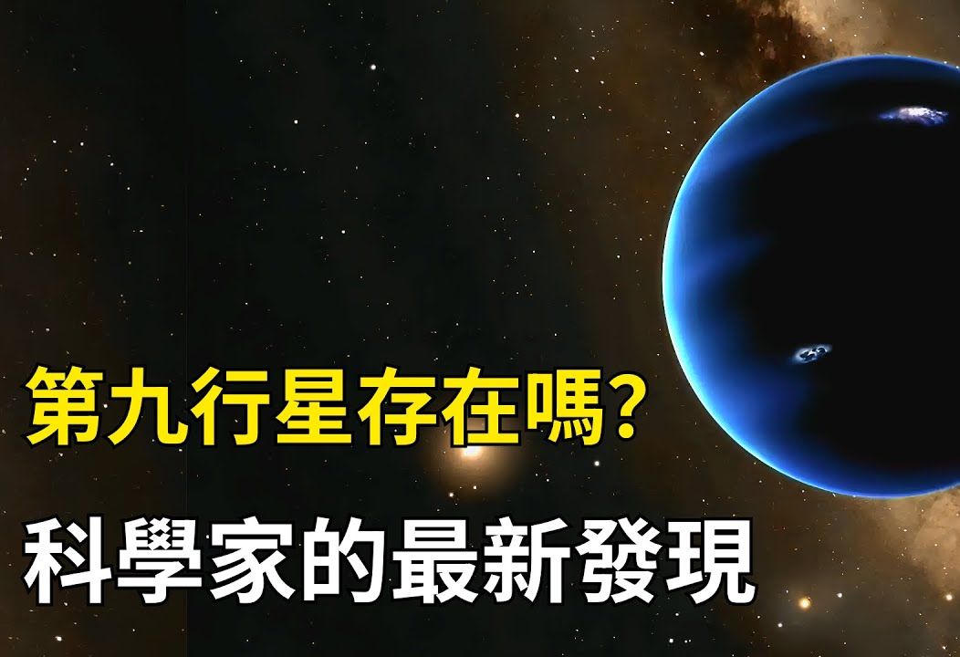 【揭秘宇宙】寻找神秘的太阳系第九行星! |行星9存在吗? 科学家的最新发现【宇宙新科技】哔哩哔哩bilibili