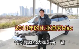 Download Video: 粉丝想找7座的二手车，这辆2018年比亚迪宋Max咋样，这价格合理吗