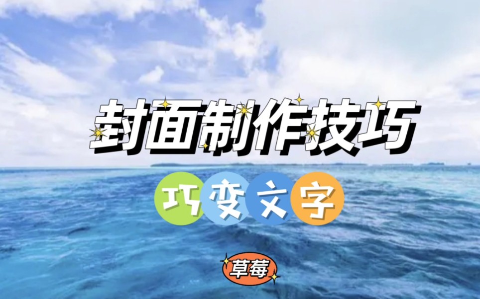 草莓创意PPT封面制作技巧1:改变文字哔哩哔哩bilibili