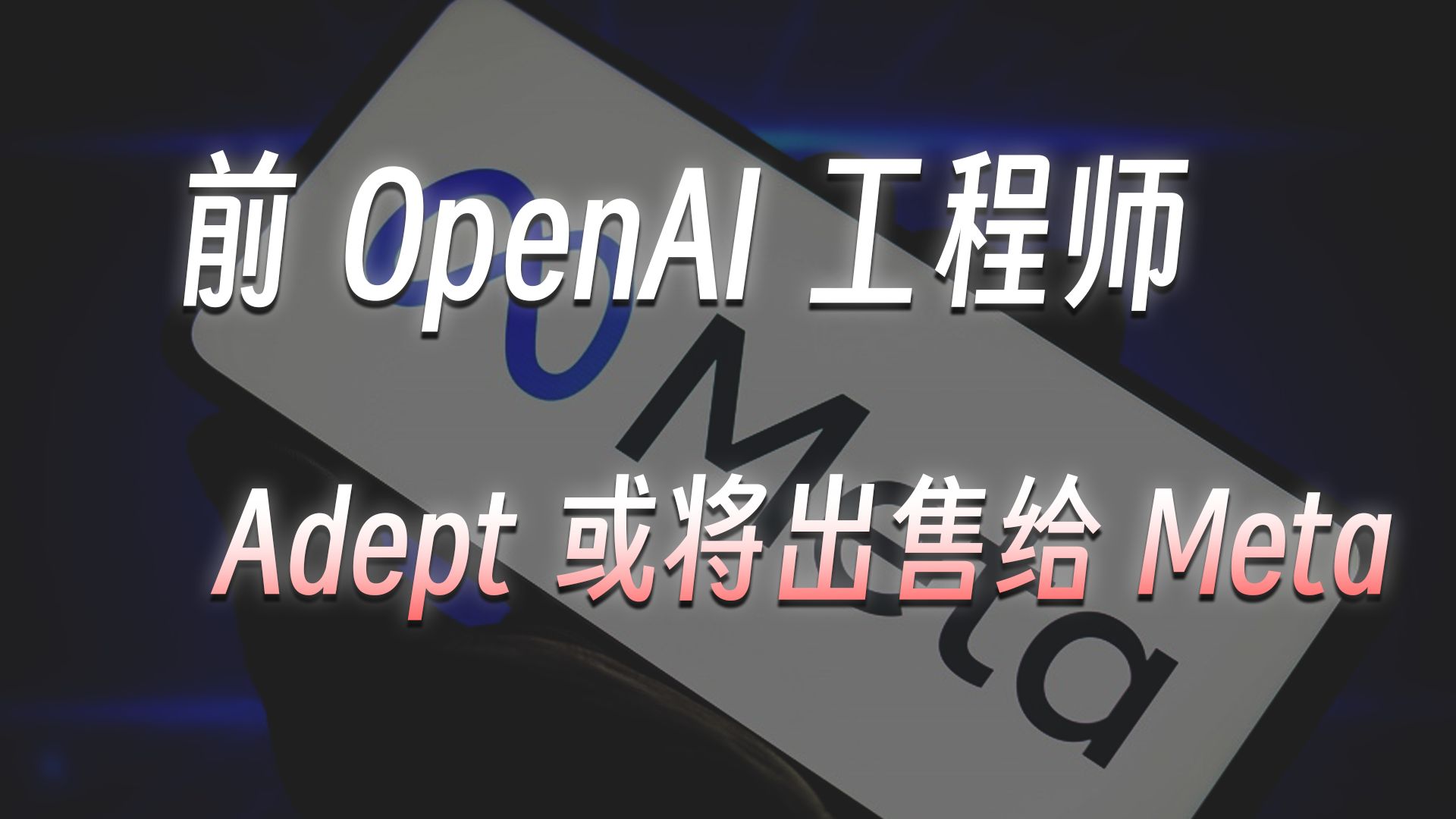 突发消息:前OpenAI工程师创办的Adept或将出售给Meta哔哩哔哩bilibili