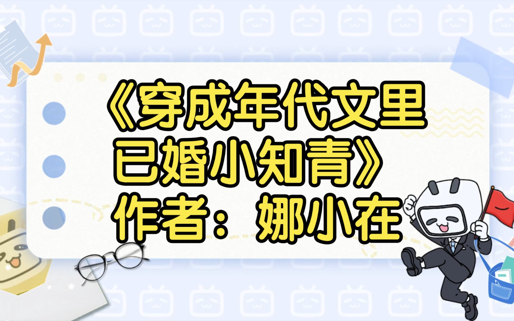 《穿成年代文里已婚小知青》作者:娜小在【双男主推文】纯爱/腐文/男男/cp/文学/小说/人文哔哩哔哩bilibili