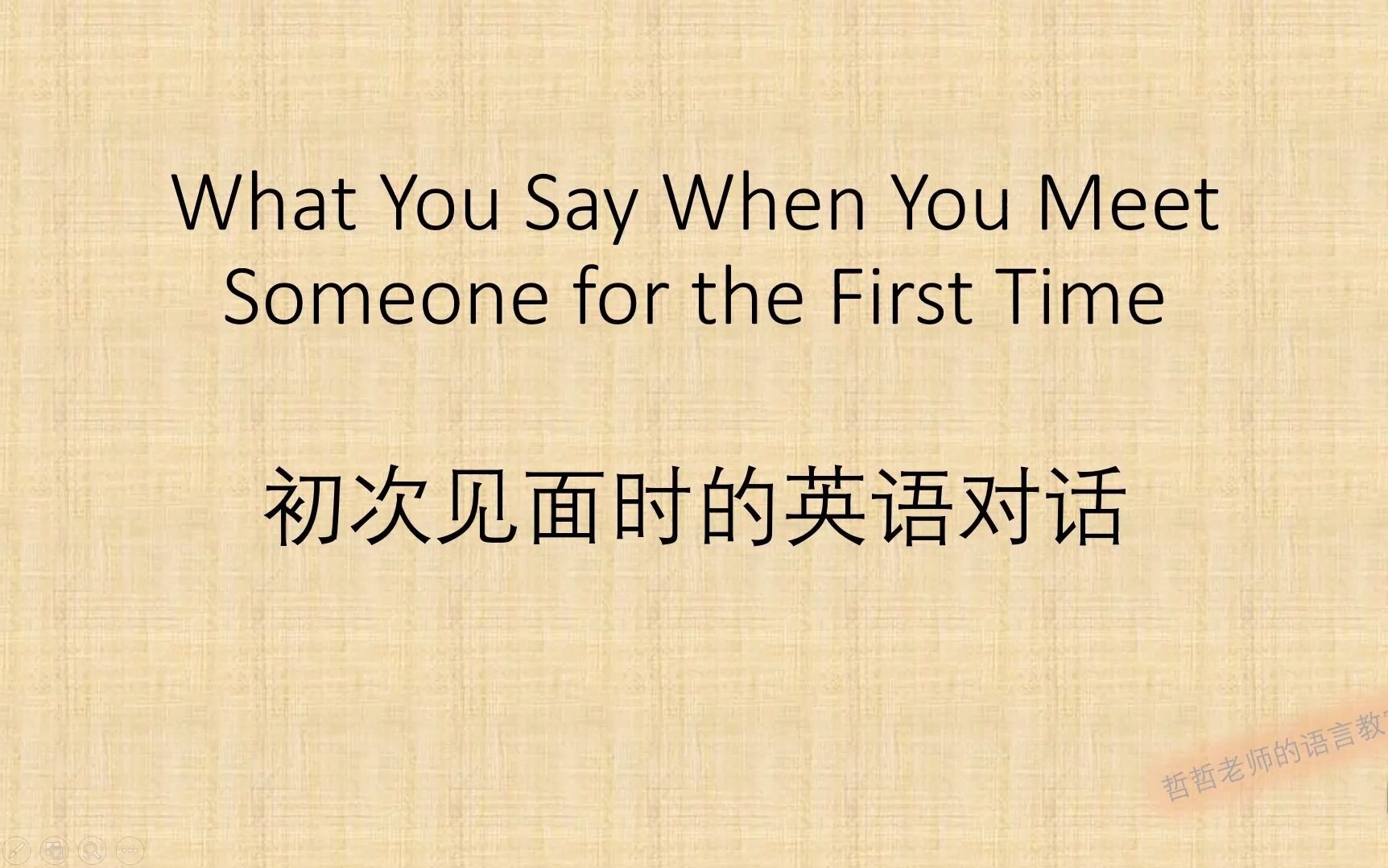 英语对话:初次见面该说些什么?(what you say when you meet someone for the first time)哔哩哔哩bilibili