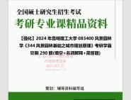 2024年昆明理工大学083400风景园林学《344风景园林基础之城市规划原理》考研学霸狂刷290题(填空+名词解释+简答题)真题笔记网资料课件程哔哩哔...