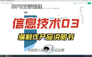 Video herunterladen: 信息技术 03 WPS文字处理 编制作产品说明书