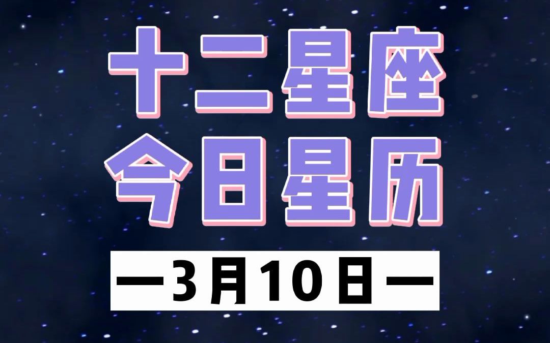 今日星历,你是今天的幸运星座吗?(3.10)哔哩哔哩bilibili