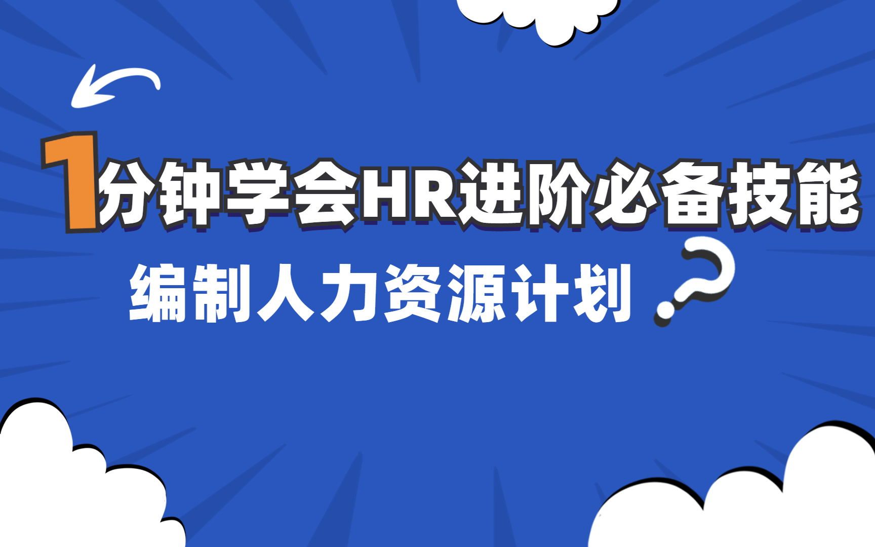 1分钟学会HR进阶必备技能编制人力资源计划哔哩哔哩bilibili