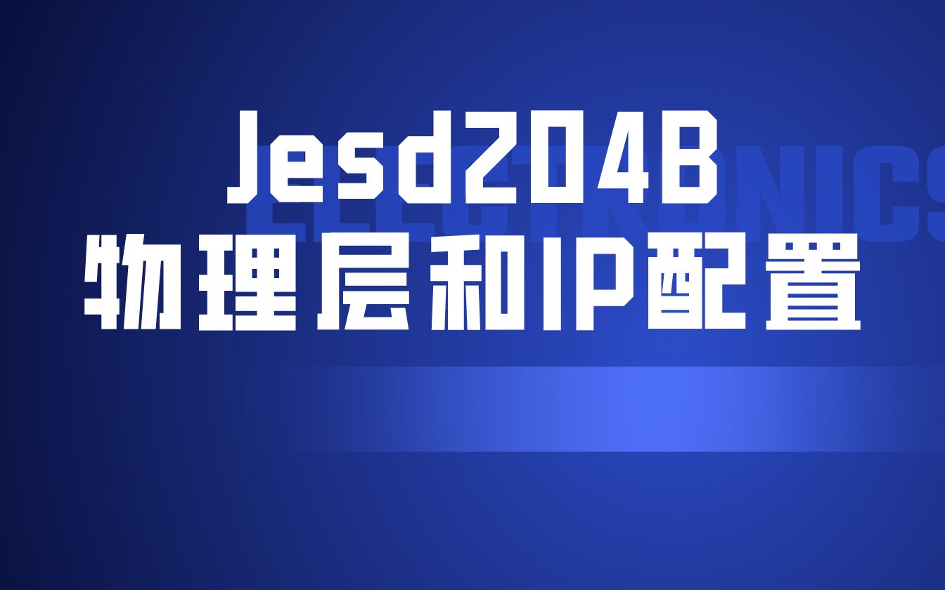 第二讲、JESD204B物理层建立和配置以及组成原理哔哩哔哩bilibili