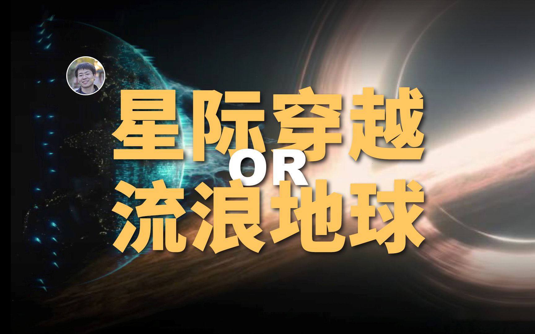 [图]【宇宙杂谈+】星际穿越？流浪地球？哪种方式更适合未来的人类？