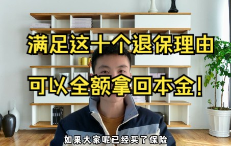 满足这十个退保理由,可以全额拿回本金!哔哩哔哩bilibili