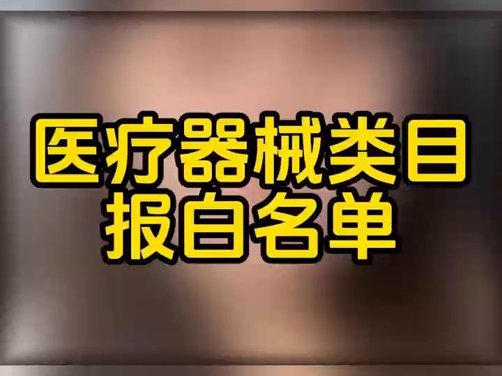 dou9454抖音医疗器械类目如何申请报白?抖音医疗器械敷贴敷料血压计等报白申请入口在哪?抖音医疗器械类目直播权限怎么开通?医疗器械类目入驻平台...