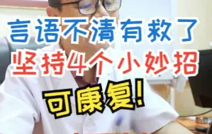 Download Video: 脑梗后言语不清不要怕！坚持4个小妙招可康复