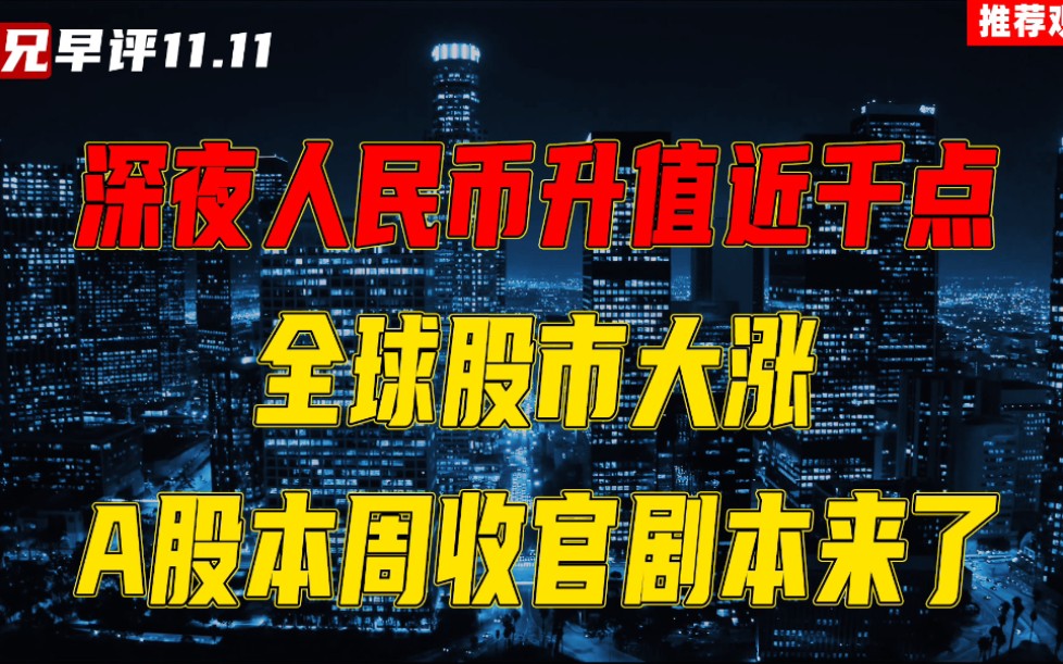 [图]深夜人民币升值近千点，全球股市大涨，A股本周收官剧本来了