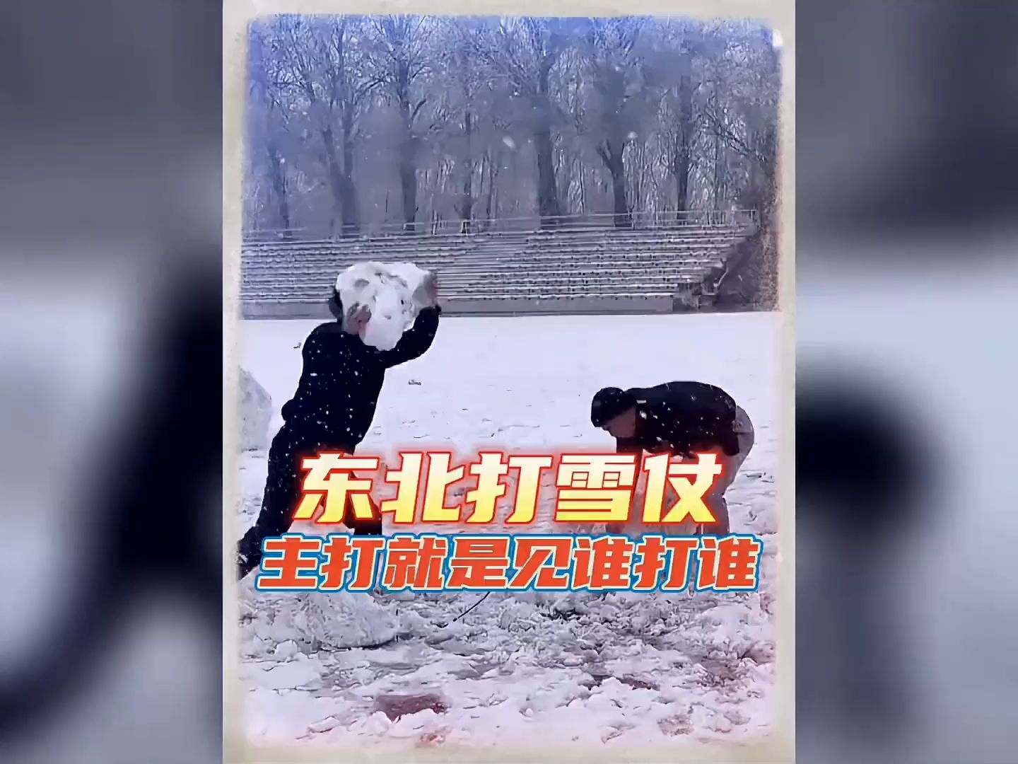 打雪仗的搞笑表情包图片