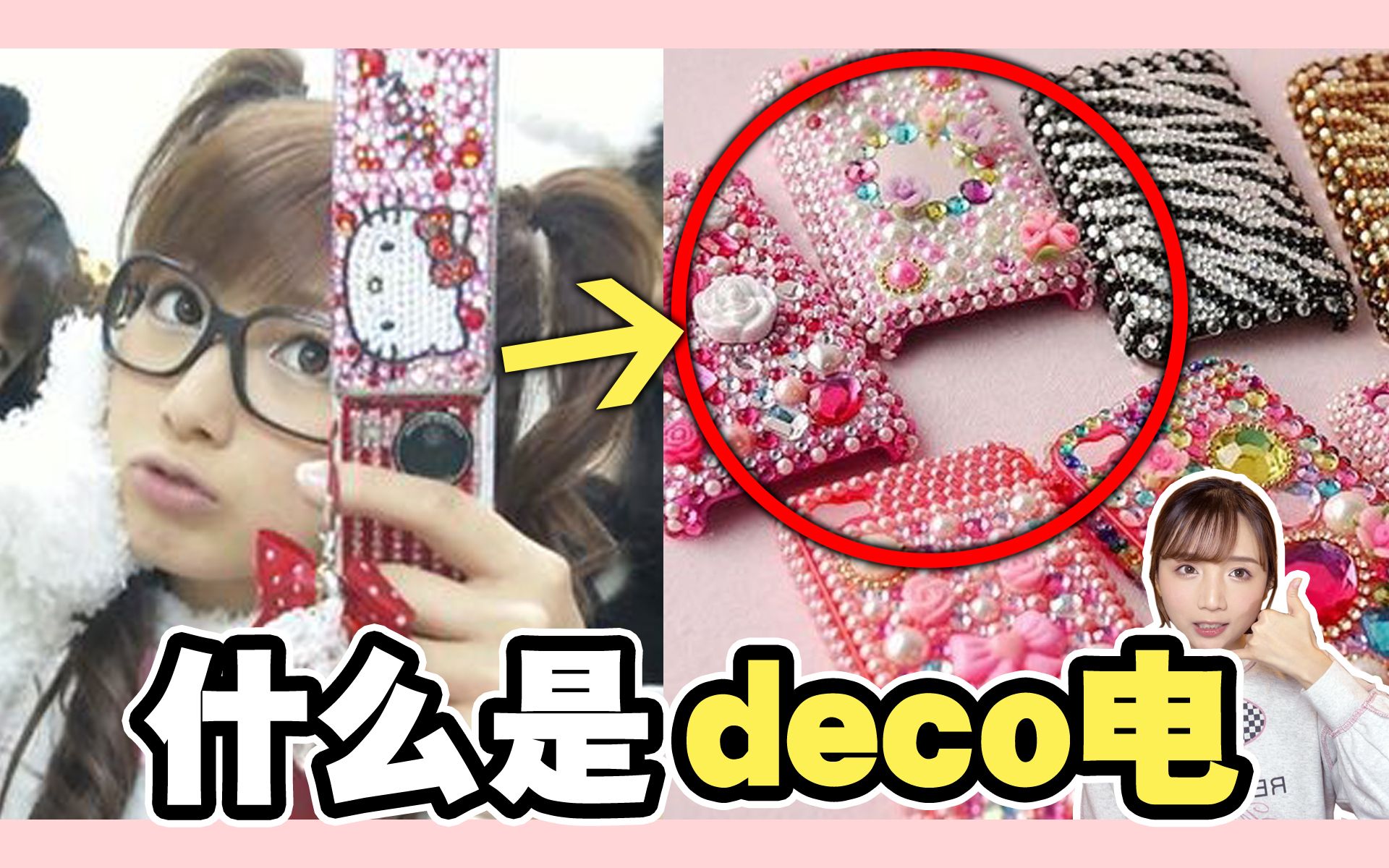 【解析】什么是deco电?日本平成的装饰文化|万物皆可deco!哔哩哔哩bilibili