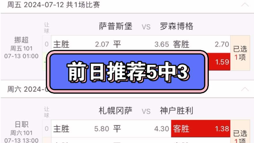 前日推荐5中3 7月12日推荐 挪超:萨普斯堡vs罗森博格 日职:札幌冈萨vs神户胜利哔哩哔哩bilibili