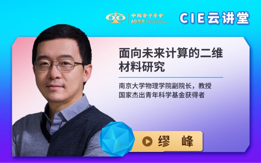 【CIE云讲堂】|0821|南京大学缪峰:面向未来计算的二维材料研究哔哩哔哩bilibili