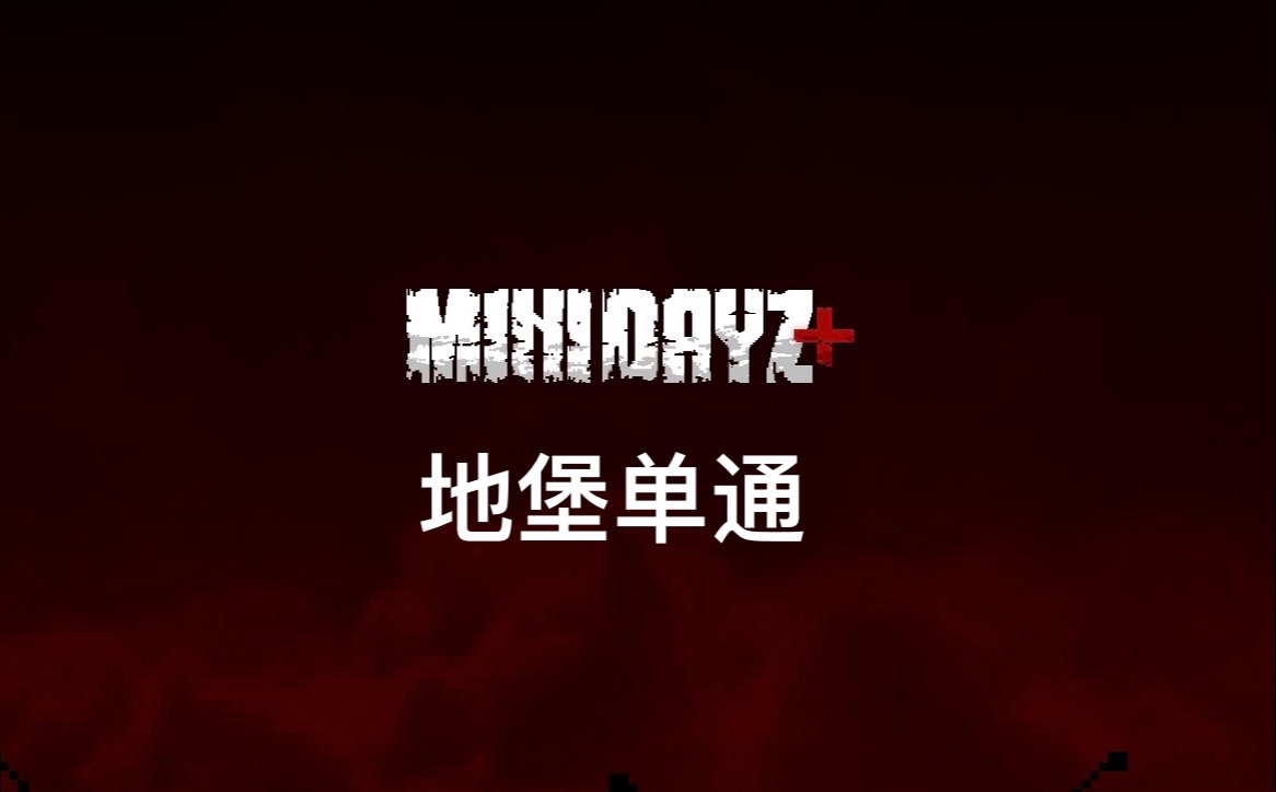 「SNF」的minidayz系列 vol.1: 地堡!哔哩哔哩bilibili游戏实况