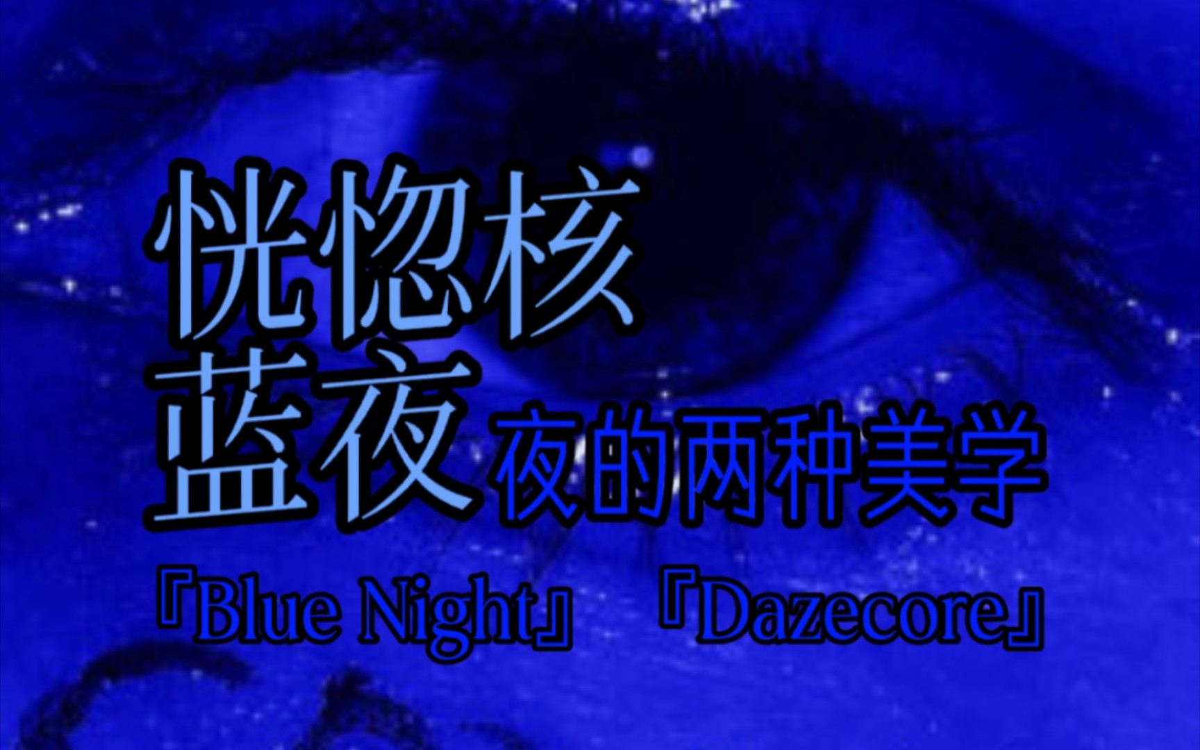 迷核与蓝夜的区别科普丨不眠夜晚与悲伤之夜〔Dazecore/Blue Night〕哔哩哔哩bilibili