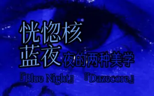 Descargar video: 迷核与蓝夜的区别科普丨不眠夜晚与悲伤之夜〔Dazecore/Blue Night〕