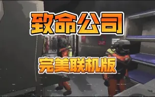 Download Video: 致命公司 v45.2最新联机中文版 汉化+帧数提升流畅补丁 完美联机不丢包