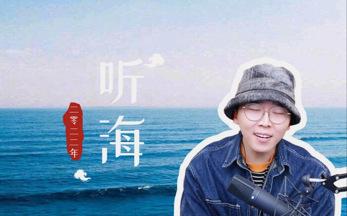 [图]【赵骏先生翻唱】《听海》-哭的声音