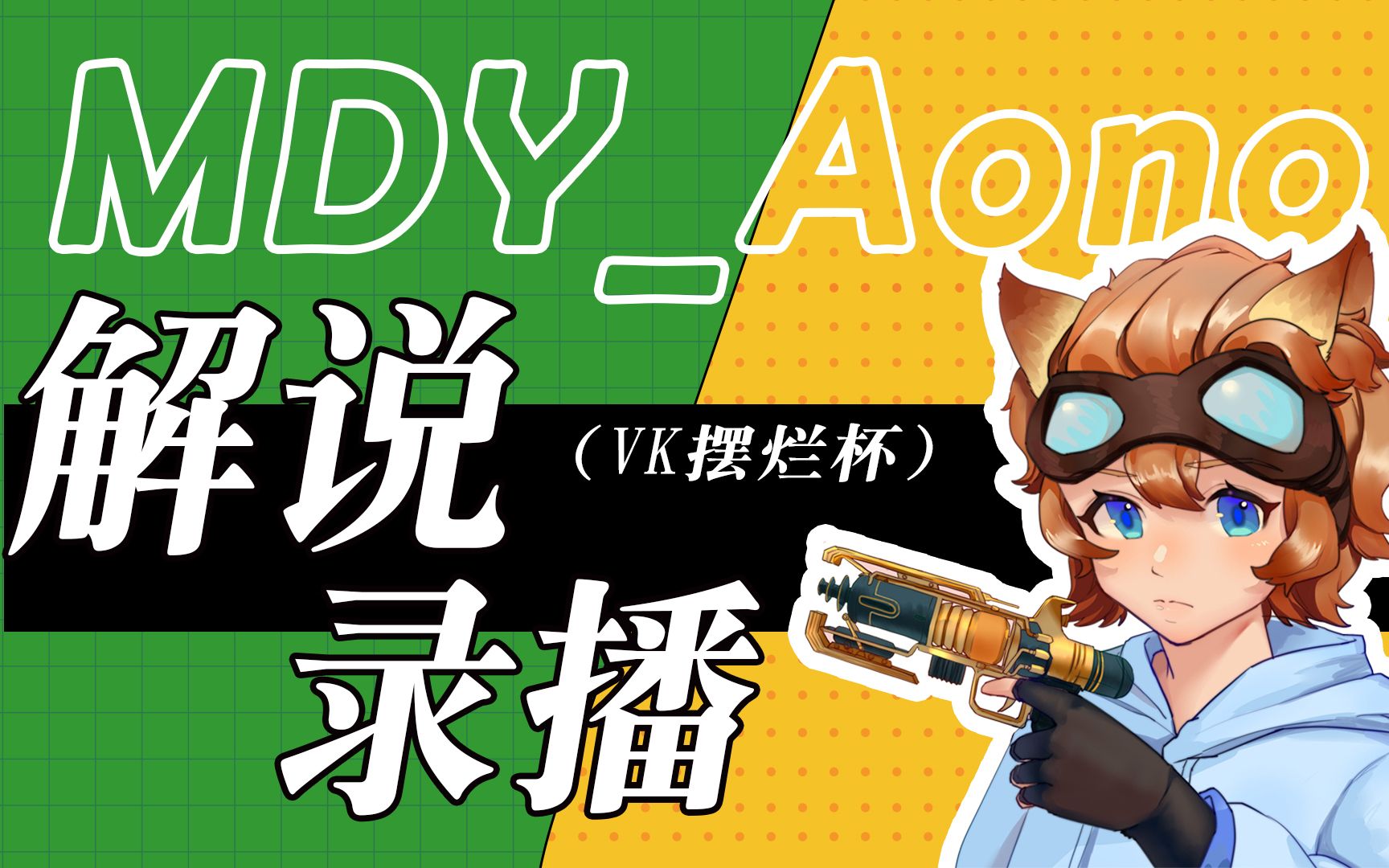 青野apexvk加速器杯青野解说第一局