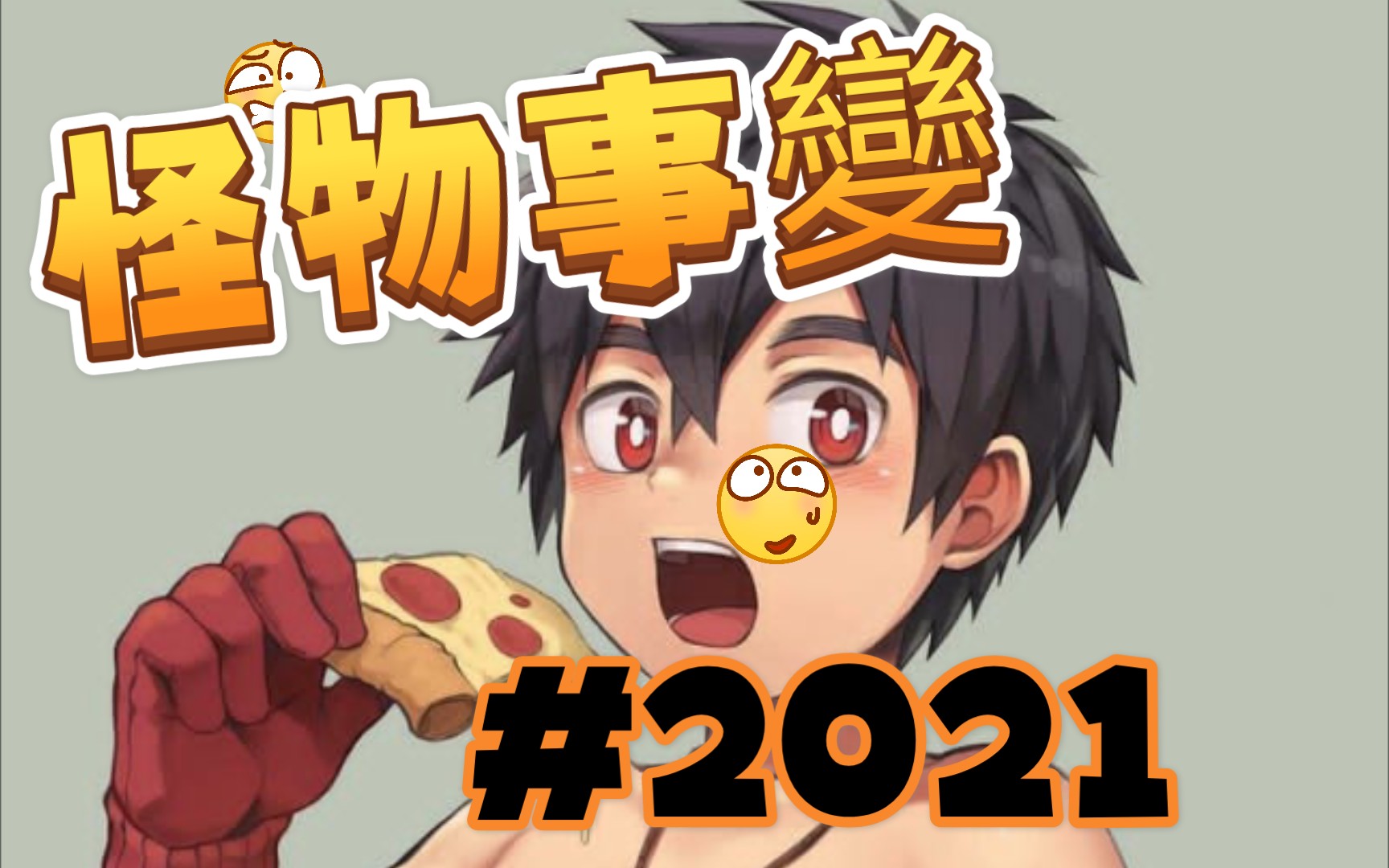 2021新番 怪物事变哔哩哔哩bilibili