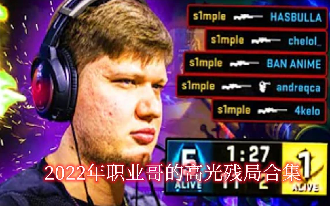 【CSGO】全是残局!2022年职业哥高光残局合集精彩集锦