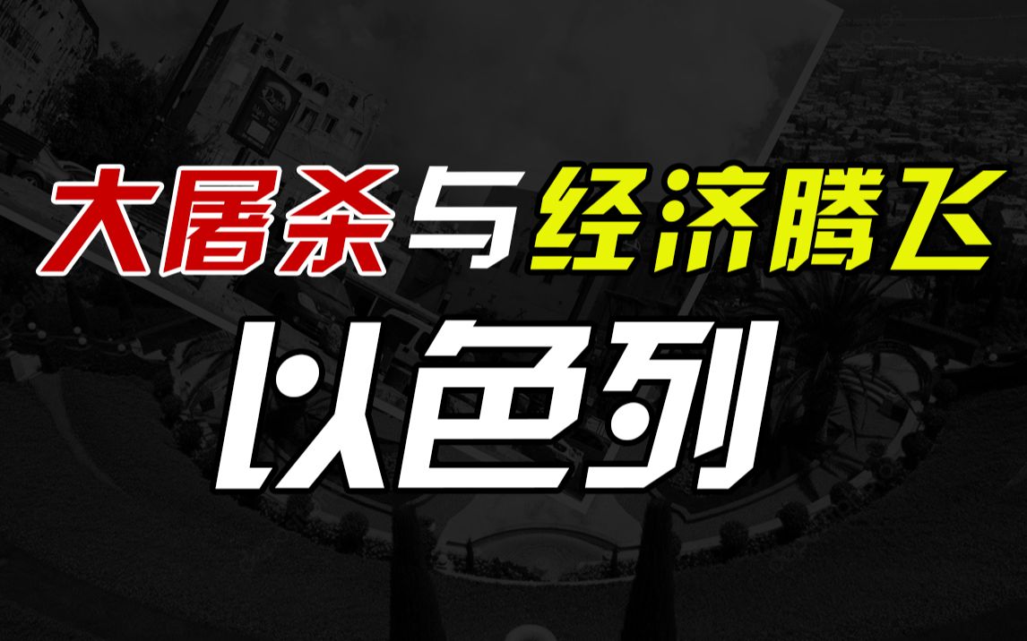 以色列是怎样成为发达国家的?贝鲁特大屠杀谁是肇事者?【资本主义筹码:以色列(四)】哔哩哔哩bilibili