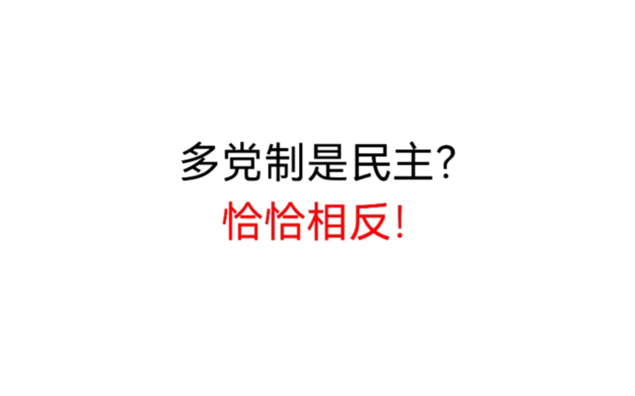 【意识形态批判】多党制是民主?恰恰相反!哔哩哔哩bilibili