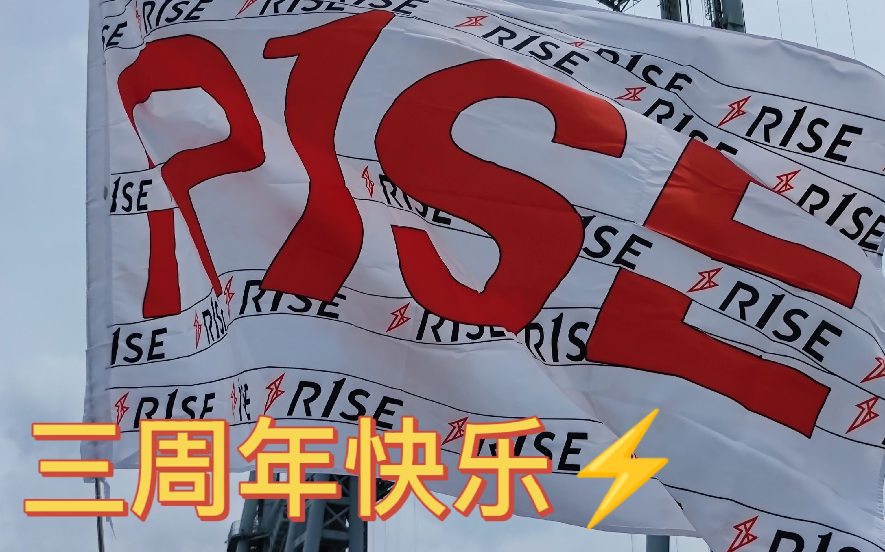 【R1SE】广州壶丝大团建现场哔哩哔哩bilibili