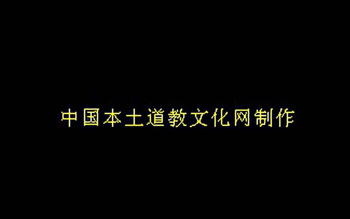 [图]【清微】《北斗》