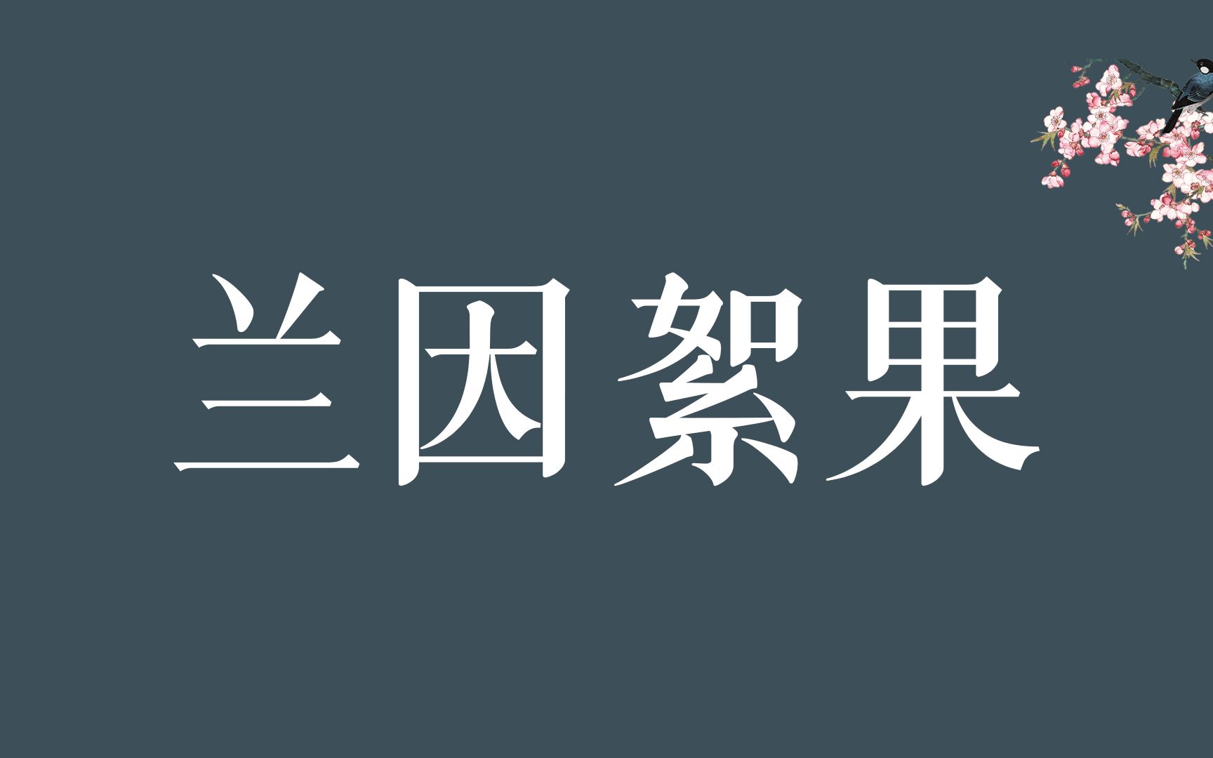 【成语之美】这些冷门却惊艳的成语,美到窒息哔哩哔哩bilibili