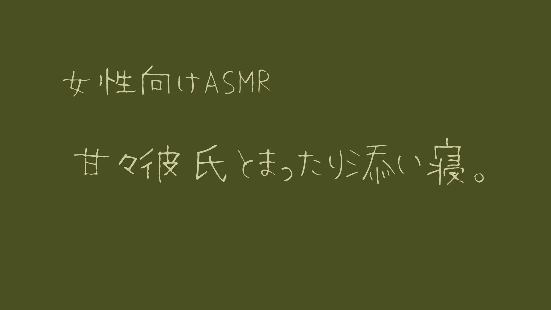 [图]【女性向音声】甘々彼氏とまったり添い寝