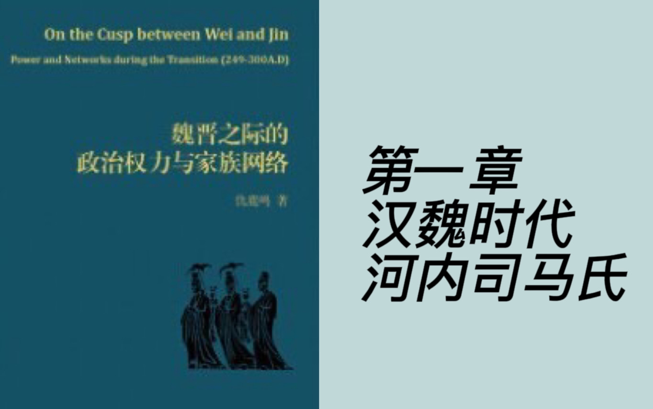 「自用」《魏晋之际的政治权力与家庭网络》第一章 河内司马氏哔哩哔哩bilibili