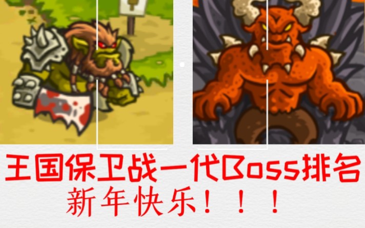 [图]《王国保卫战一代》Boss排名（个人向）