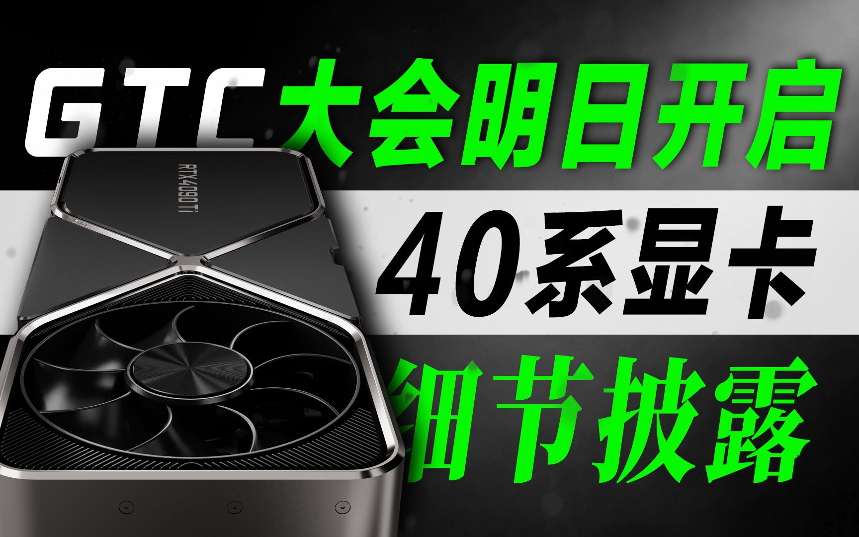 NVIDIA GTC大会明日开启,RTX40系显卡更多细节披露哔哩哔哩bilibili