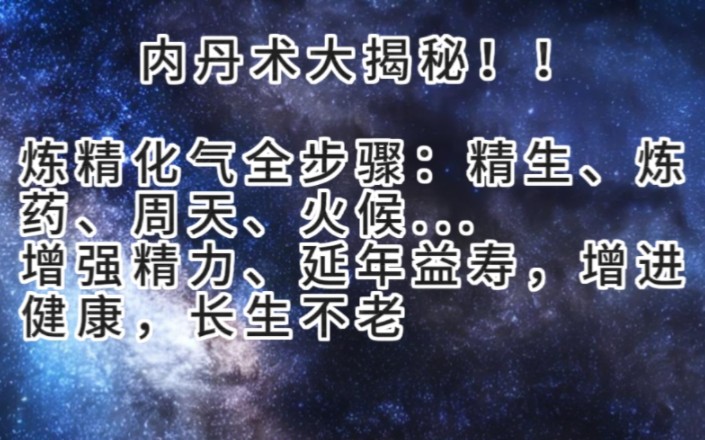 修仙秘籍:炼精化气,长生不老!道家内丹功炼精化气示秘哔哩哔哩bilibili