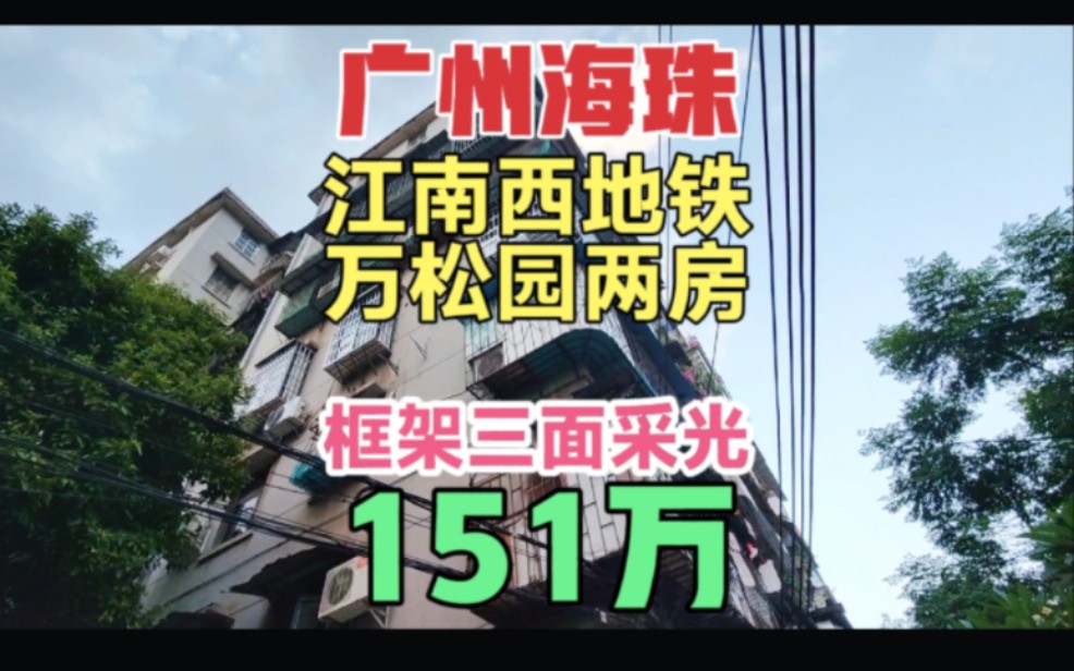 广州海珠区省级万松园小学两房 框架结构三面单边采光 江南西地铁口哔哩哔哩bilibili