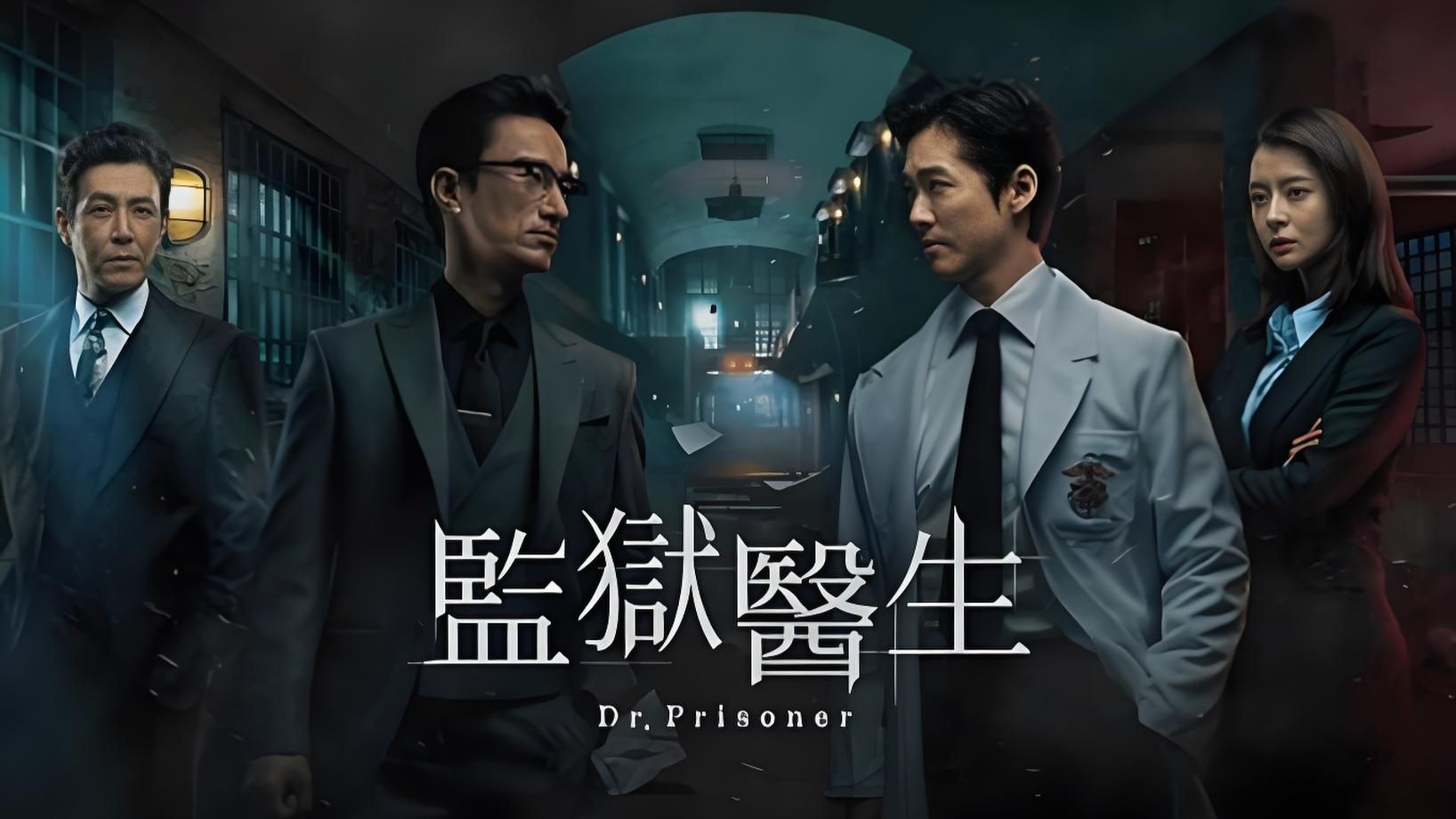 一口气看完韩国高分爽剧《囚犯医生》