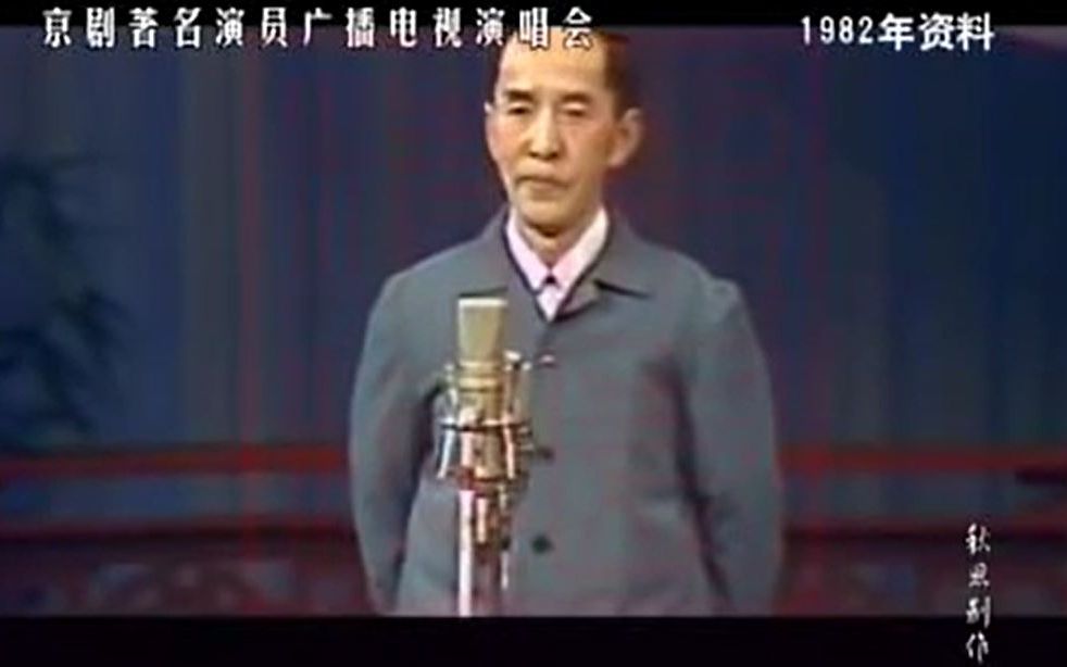 [图]【京剧演唱会】1982年京剧著名演员广播电视演唱会——迟世恭、王吟秋、李蔷华等（唱段导航评论区见）