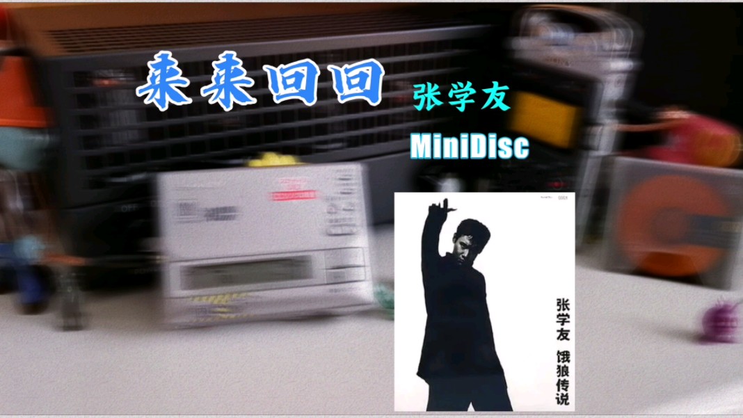 【MiniDisc】《来来回回》张学友演唱,1994年十大中文金曲,学生时代听的歌哔哩哔哩bilibili