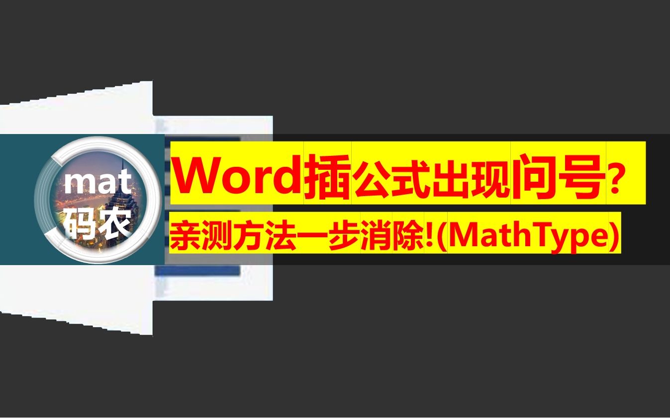 MathType在Word中出现问号直接被气炸?mat整理两种亲测方法一步消除公式中的问号??哼!从此别想气我?哔哩哔哩bilibili