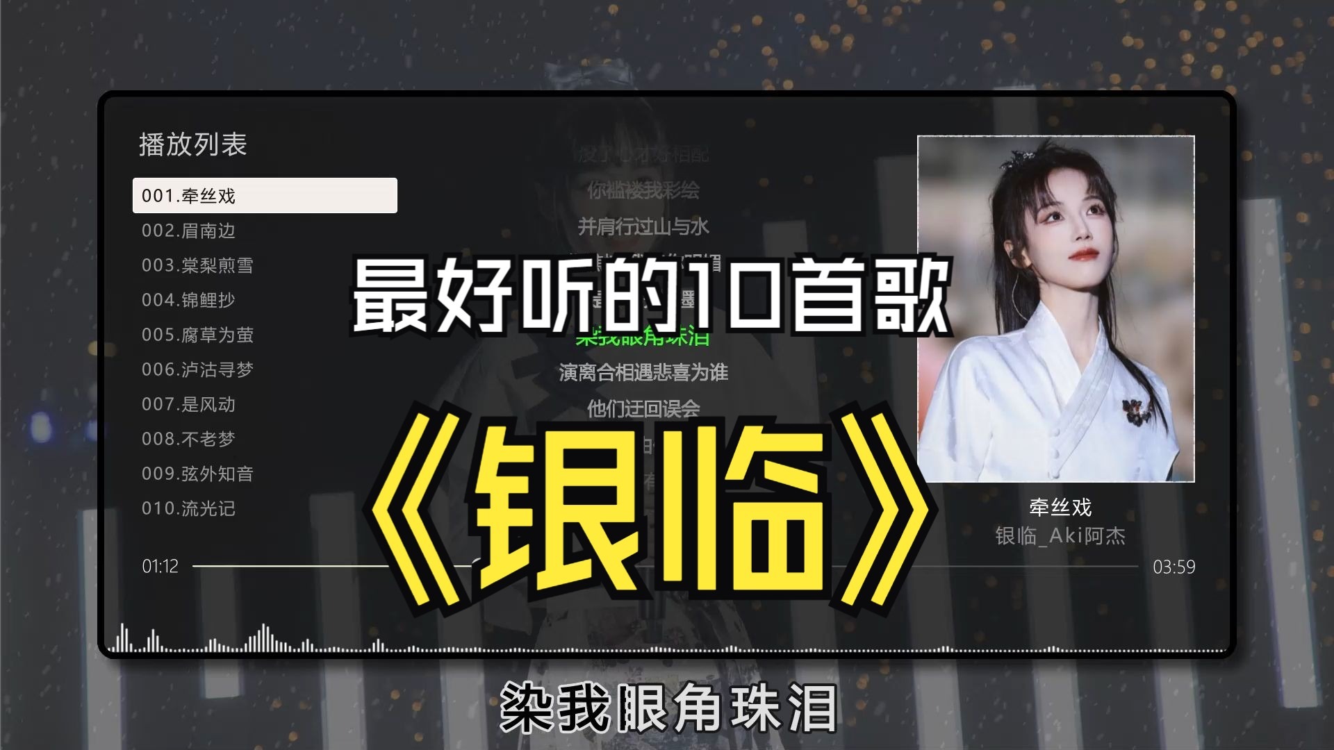 【银临】最好听的10首歌曲、无损音质，同步双语歌词（提醒评论区点击时间快速切歌）